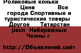 Роликовые коньки X180 ABEC3 › Цена ­ 1 700 - Все города Спортивные и туристические товары » Другое   . Татарстан респ.,Набережные Челны г.